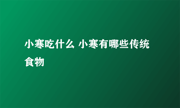 小寒吃什么 小寒有哪些传统食物