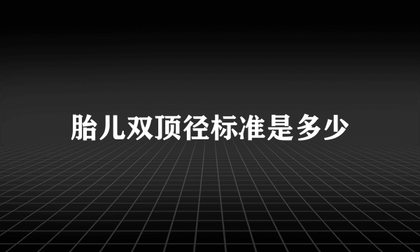 胎儿双顶径标准是多少