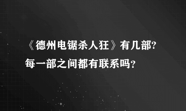 《德州电锯杀人狂》有几部?每一部之间都有联系吗？