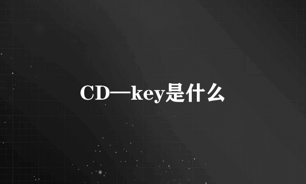 CD—key是什么