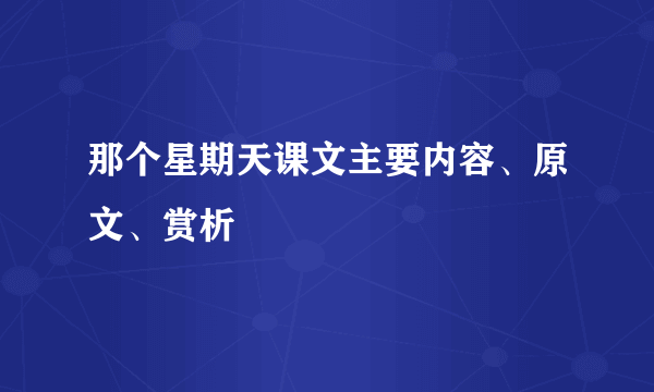 那个星期天课文主要内容、原文、赏析