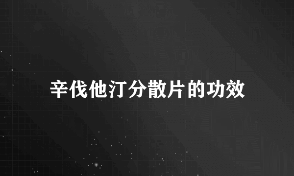 辛伐他汀分散片的功效