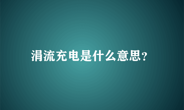 涓流充电是什么意思？