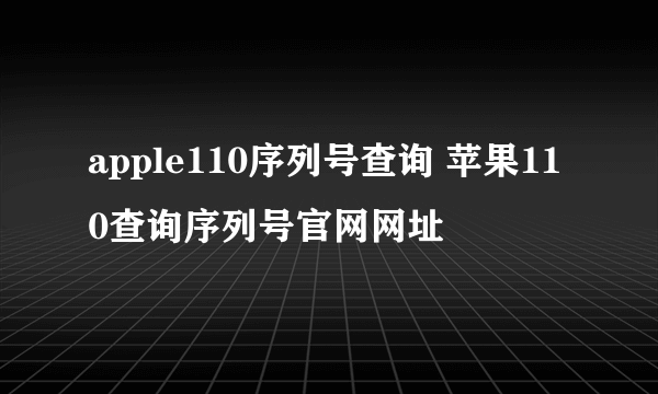 apple110序列号查询 苹果110查询序列号官网网址