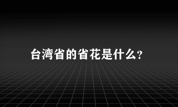 台湾省的省花是什么？