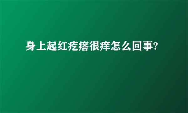 身上起红疙瘩很痒怎么回事?