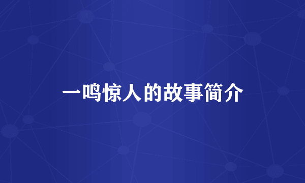 一鸣惊人的故事简介