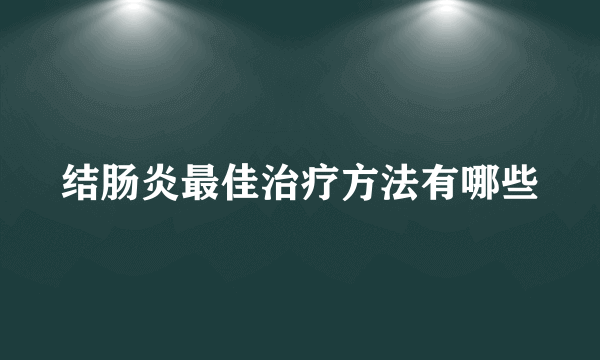 结肠炎最佳治疗方法有哪些