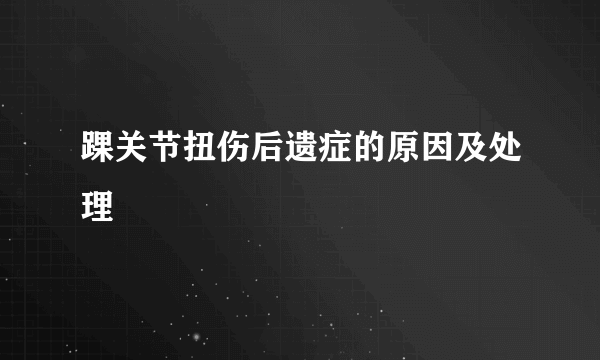 踝关节扭伤后遗症的原因及处理