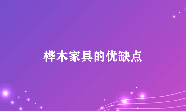 桦木家具的优缺点