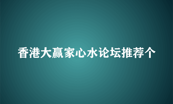 香港大赢家心水论坛推荐个