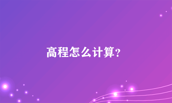 高程怎么计算？