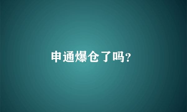 申通爆仓了吗？