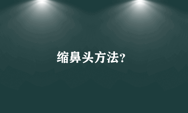 缩鼻头方法？