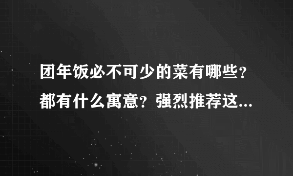 团年饭必不可少的菜有哪些？都有什么寓意？强烈推荐这8道吉祥菜