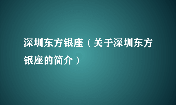 深圳东方银座（关于深圳东方银座的简介）