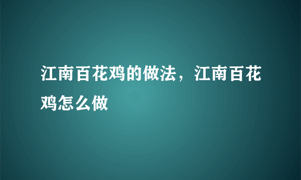 江南百花鸡的做法，江南百花鸡怎么做