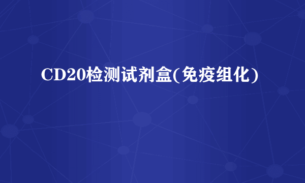 CD20检测试剂盒(免疫组化)