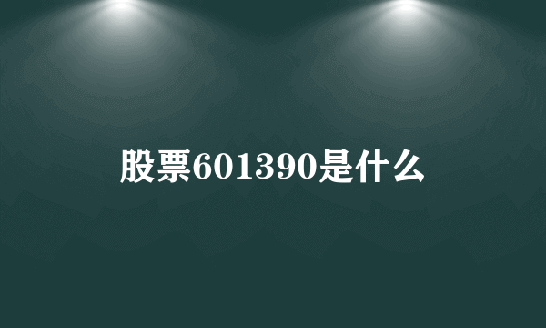 股票601390是什么