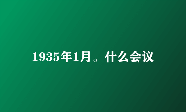 1935年1月。什么会议