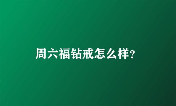 周六福钻戒怎么样？