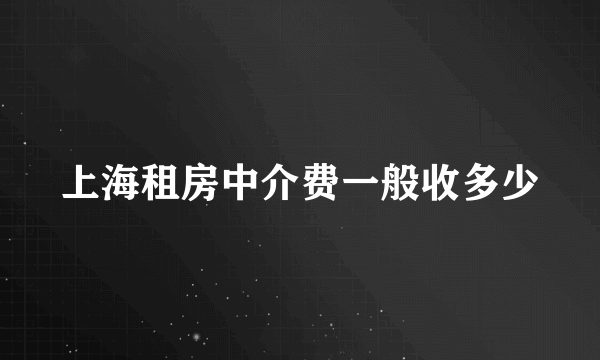 上海租房中介费一般收多少