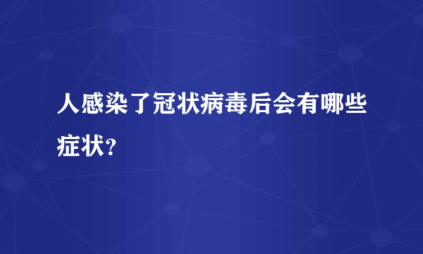 人感染了冠状病毒后会有哪些症状？