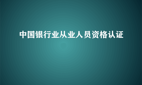 中国银行业从业人员资格认证