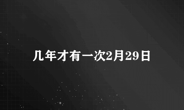 几年才有一次2月29日