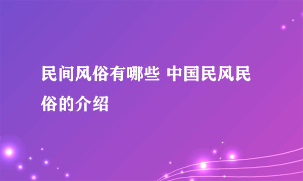 民间风俗有哪些 中国民风民俗的介绍