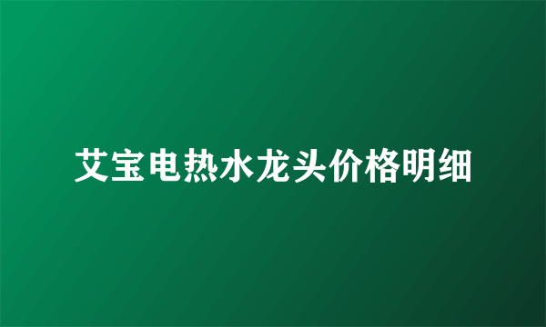 艾宝电热水龙头价格明细