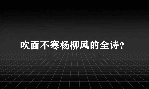 吹面不寒杨柳风的全诗？