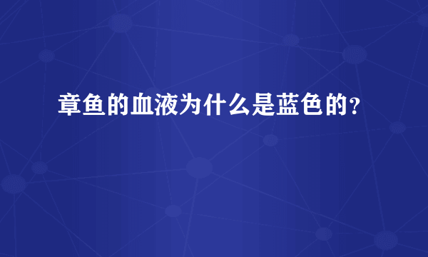 章鱼的血液为什么是蓝色的？