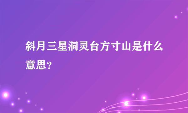 斜月三星洞灵台方寸山是什么意思？