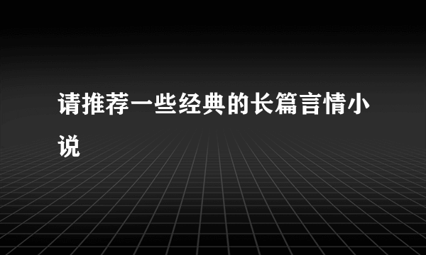 请推荐一些经典的长篇言情小说