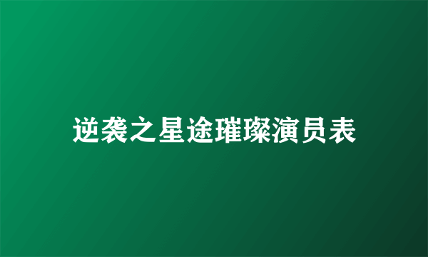 逆袭之星途璀璨演员表