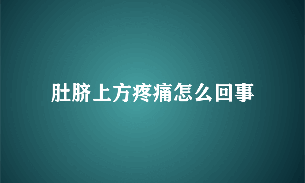 肚脐上方疼痛怎么回事