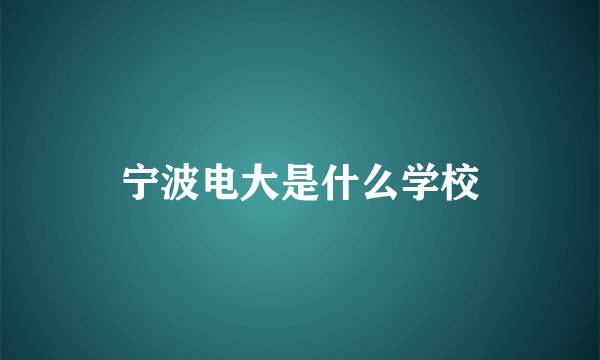 宁波电大是什么学校