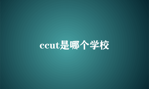 ccut是哪个学校