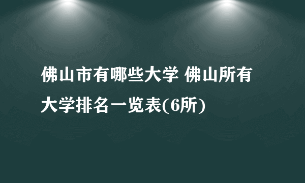 佛山市有哪些大学 佛山所有大学排名一览表(6所)  