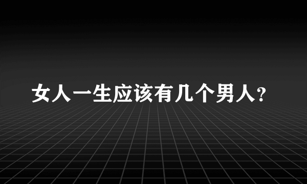 女人一生应该有几个男人？