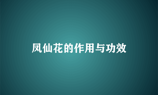 凤仙花的作用与功效