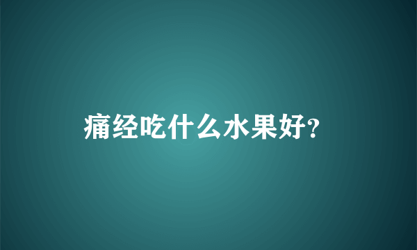 痛经吃什么水果好？