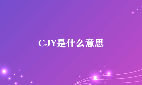 CJY是什么意思