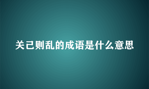 关己则乱的成语是什么意思