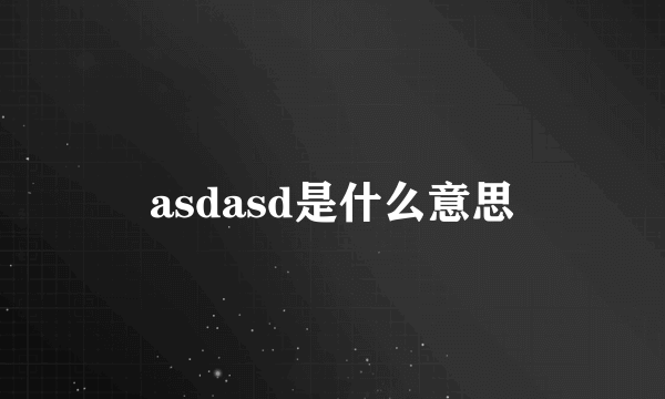 asdasd是什么意思