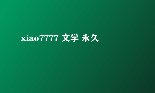 xiao7777 文学 永久