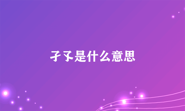 孑孓是什么意思