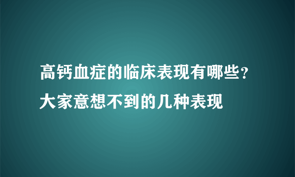 高钙血症的临床表现有哪些？大家意想不到的几种表现