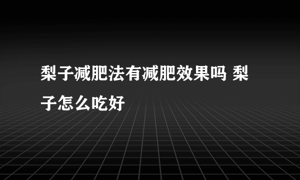 梨子减肥法有减肥效果吗 梨子怎么吃好